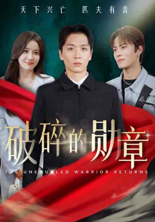 被戏子侮辱后我国士的身份曝光（43集全）-初遇资源网