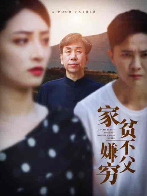 家贫不嫌父穷(63集全)-初遇资源网