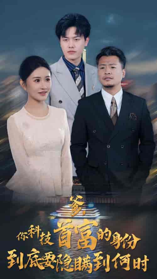 你科技首富的身份到底要隐瞒到何时（94集全）远霞＆吴雨阳-初遇资源网