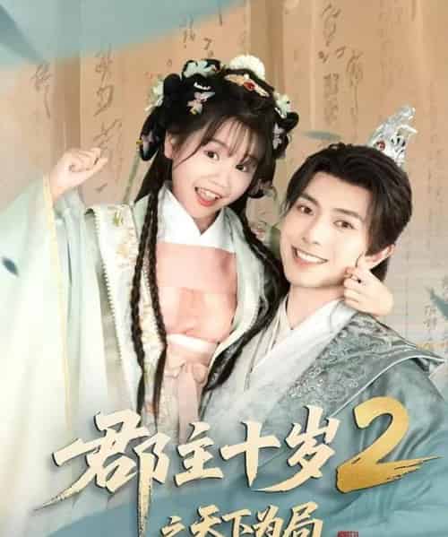 郡主十岁2之天下为局（108集）傅汉源-初遇资源网