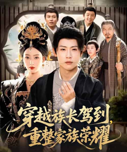 穿越族长驾到重整家族荣耀（64集全）薛滨弘＆李文瑞-初遇资源网