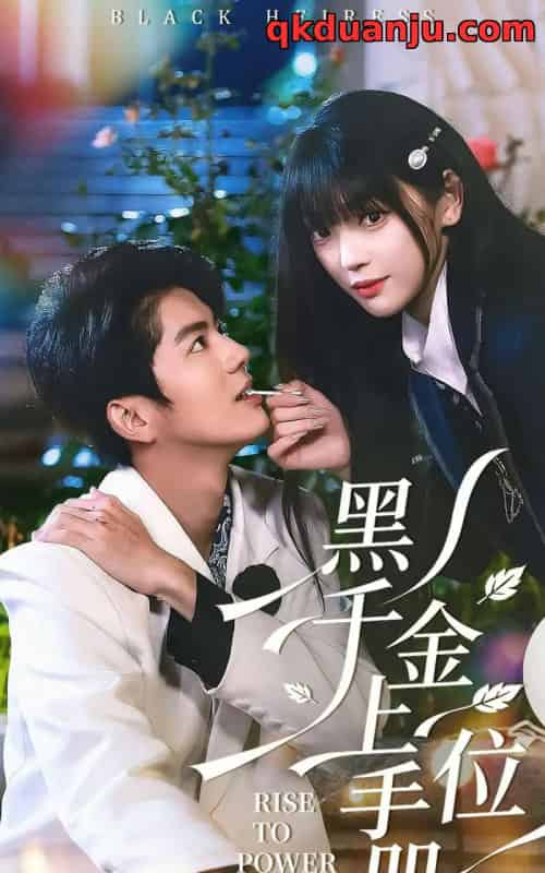 黑千金上位手册（130集全）刘雨露＆亦程-初遇资源网