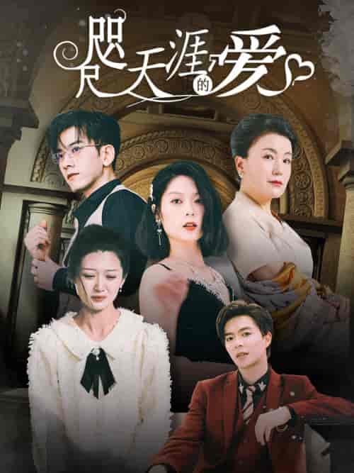 咫尺天涯的爱（72集）-初遇资源网