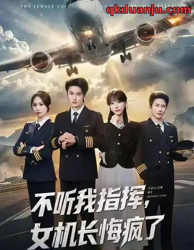 不听我指挥，女机长悔疯了（60集全）孙嘉俊＆张贻乔-初遇资源网