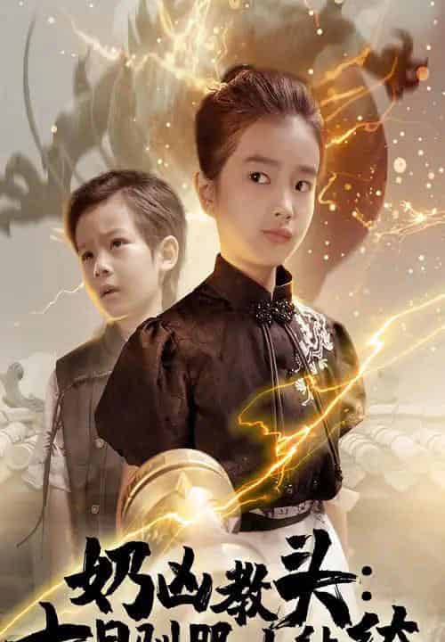 奶凶教头七日驯服小纨绔（62集）赵浚涵-初遇资源网