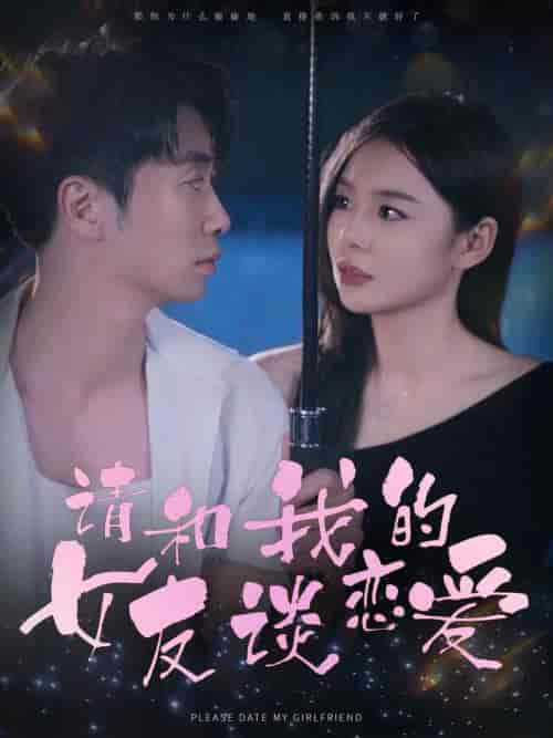 请和我的女友谈恋爱(60集全)-初遇资源网