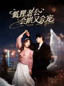 狐狸老公会哄又会宠（101集全）卡戎＆吴佳璐-初遇资源网