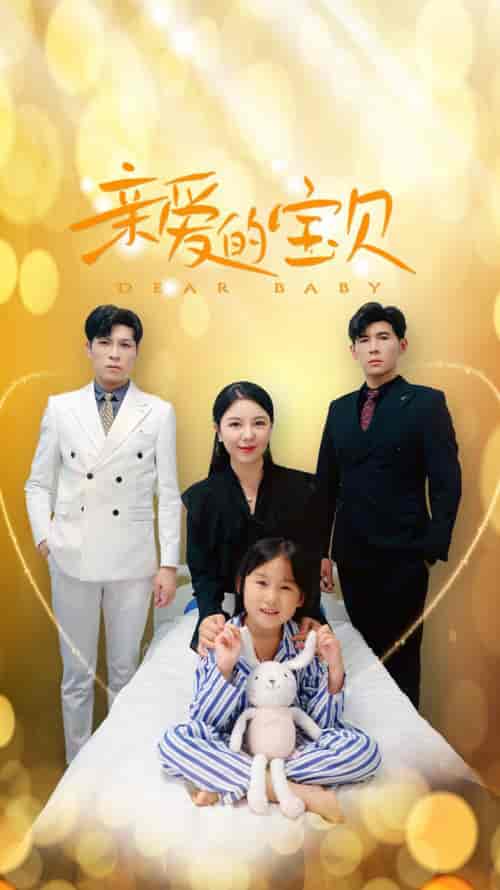 亲爱的宝贝（32集） - 夸克短剧
