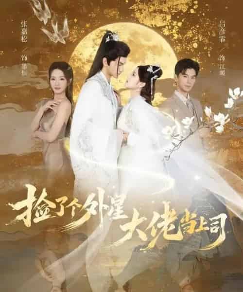 捡了个外星大佬当上司 捡了个外星大佬当上司