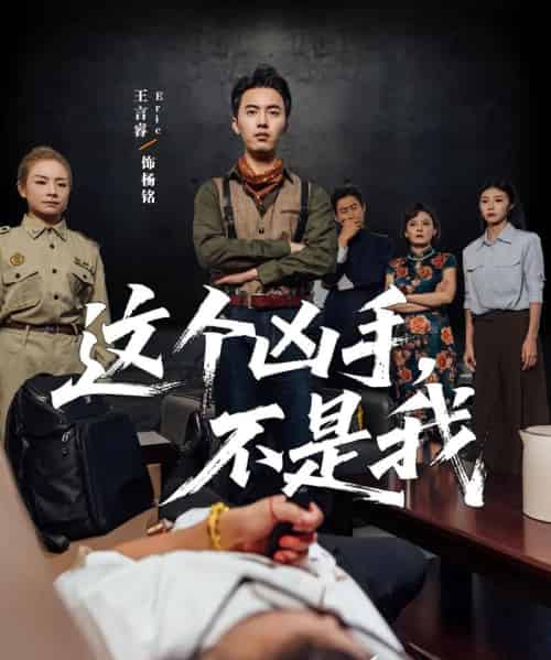 这个凶手不是我（34集）李智华＆王言睿-初遇资源网