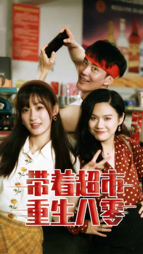 带着超市重生八零(91集)-初遇资源网