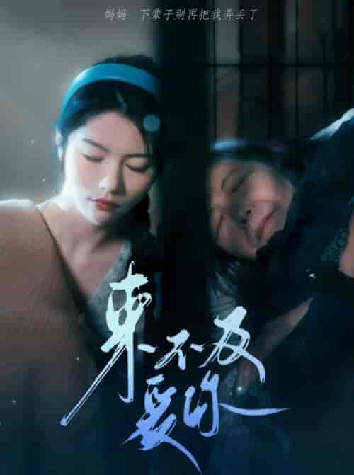 来不及爱你（80集）-初遇资源网