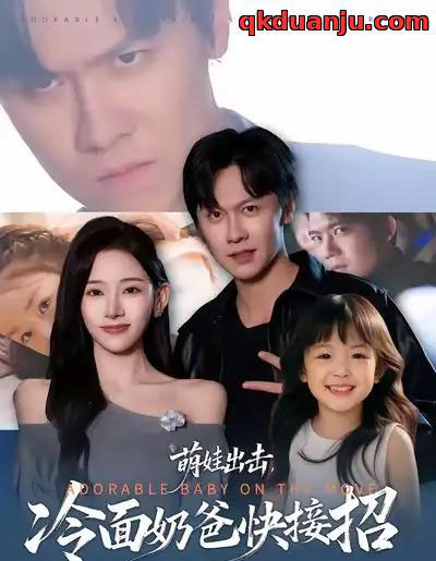 萌娃出击,冷面奶爸快接招(88集全)陈景霖&张思琦-初遇资源网
