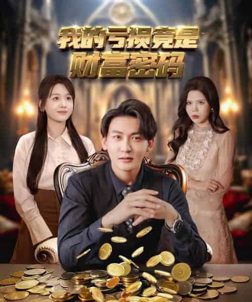 我的亏损竟是财富密码（81集）孙虎城＆仇乐瑶＆舒慧＆伊萌-初遇资源网