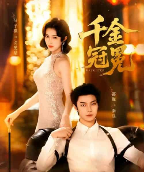 千金冠冕（75集）邵魏＆薛子祺-初遇资源网