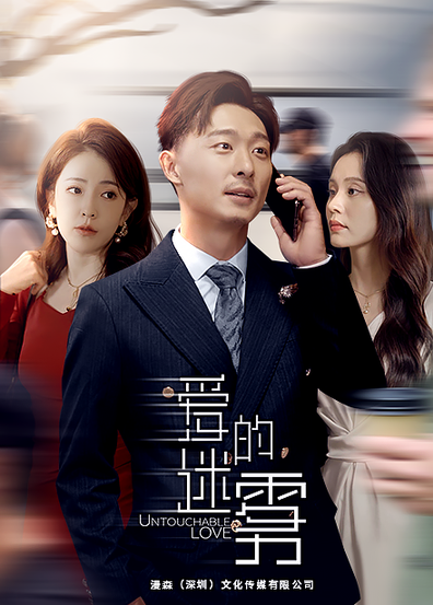 爱的迷雾（76集）-初遇资源网