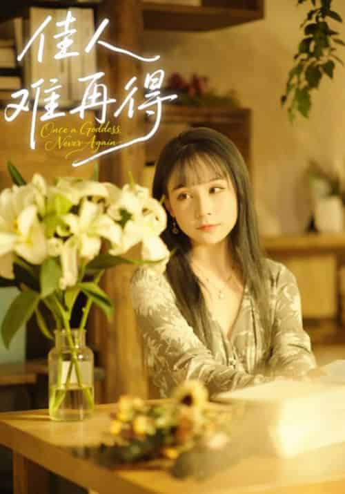 佳人难再得（49集全）盛司御＆宋妤-初遇资源网