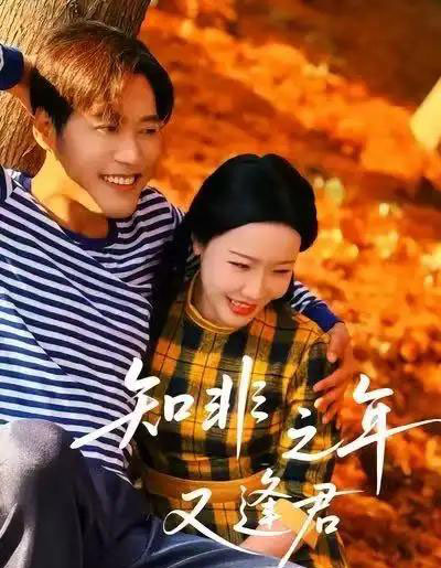 知非之年又逢君（62集）李沁霏-初遇资源网