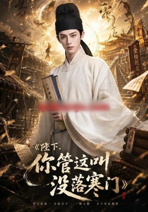 陛下，你管这叫没落寒门（158集全）AI短剧-初遇资源网