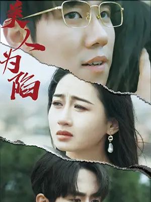 美人为馅（100集全）周野＆温阮-初遇资源网