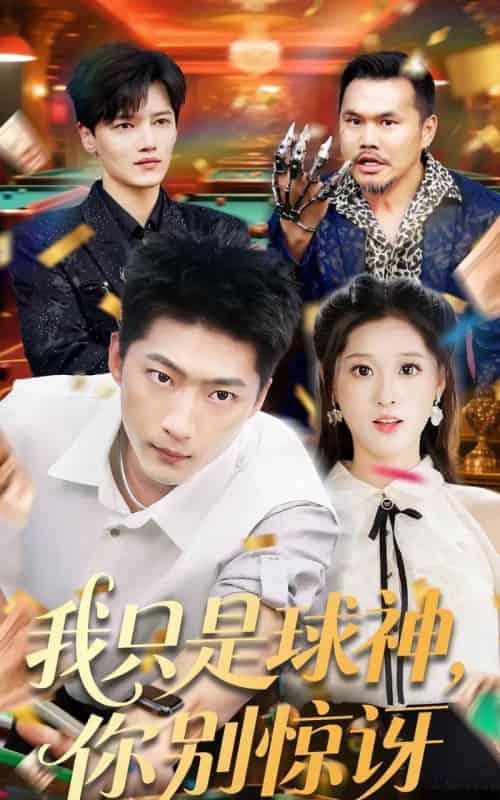 我只是球神你别惊讶（63集）魏依珂＆王石-初遇资源网