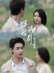 深情诱引之黎明恋歌（99集全）王格格-初遇资源网