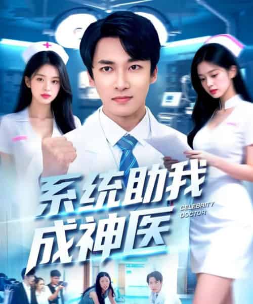 系统助我成神医(101集全)刘鹏程&王泊渊-初遇资源网