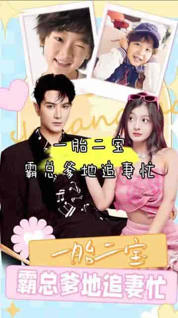 双宝来袭，总裁爹地追妻忙（100集）-初遇资源网
