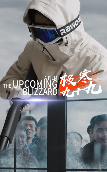 极寒九十九（100集）-初遇资源网