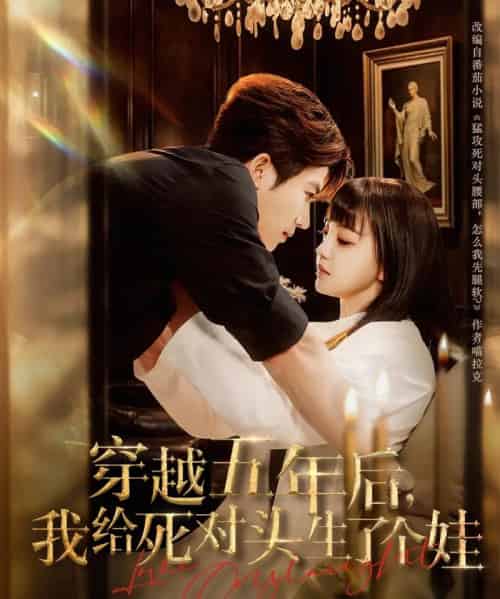 穿越五年后我给死对头生了个娃（81集）方晨楦＆赵梦娜-初遇资源网