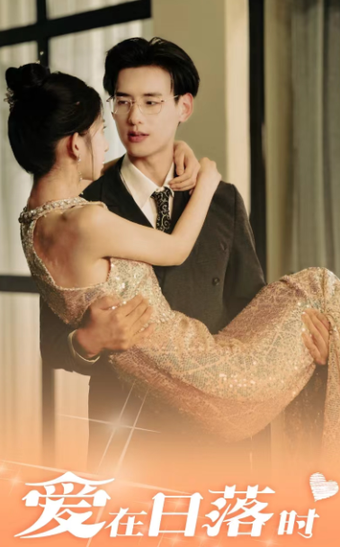 爱在日落时(69集)-初遇资源网