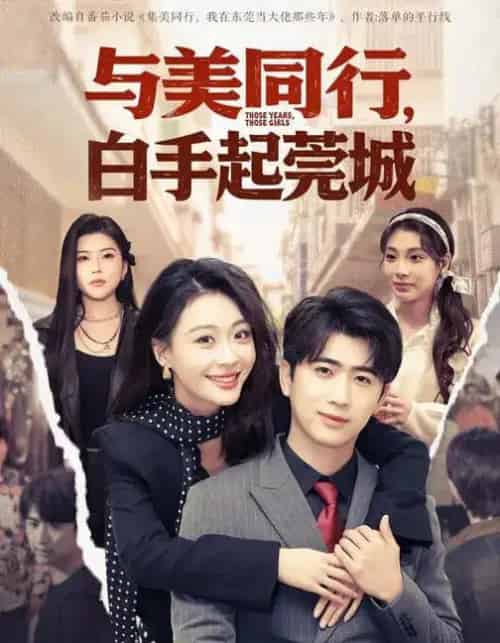 与美同行，白手起莞城（79集全）高笑笑＆刘贾玺＆余戬-初遇资源网