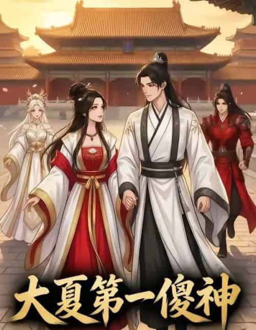 大夏第一傻神(82集全)漫剧-初遇资源网