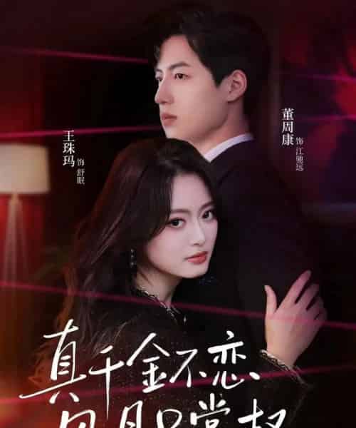 真千金不恋风月只掌权 真千金不恋风月只掌权