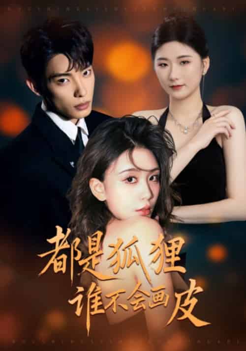 都是狐狸谁不会画皮(32集全)沈越辰&寻真-初遇资源网