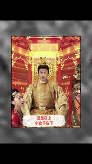 吾皇在上小女子在下(95集)-初遇资源网
