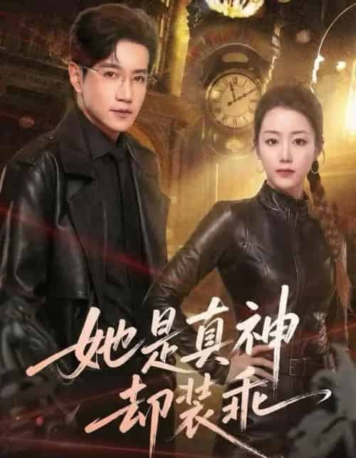 她是真神却装乖（64集全）邱柏皓＆胡少琛-初遇资源网