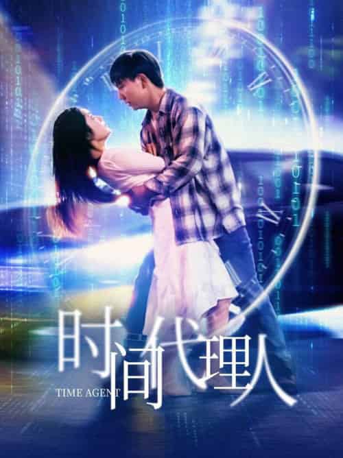 时间代理人（35集全）陈丹-初遇资源网