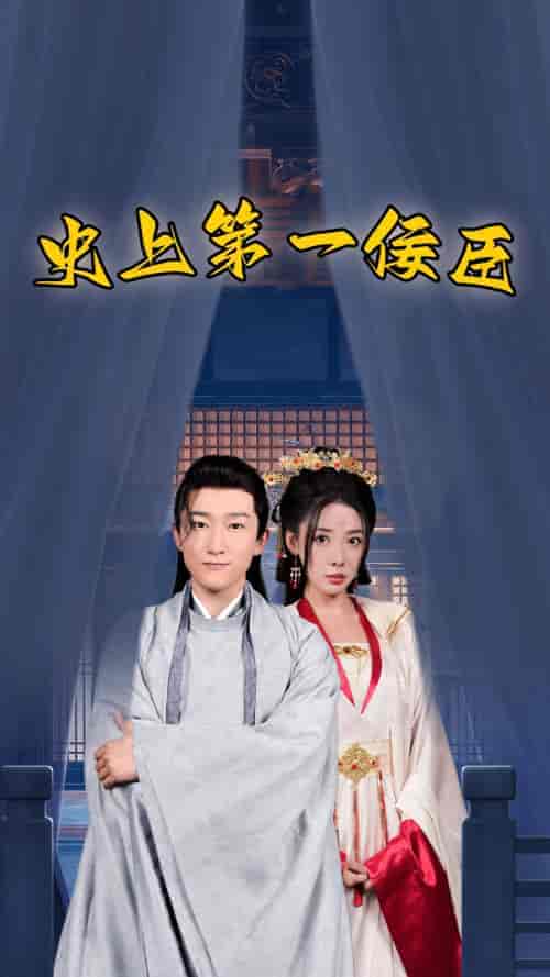 史上第一佞臣（74集）路文卓-初遇资源网
