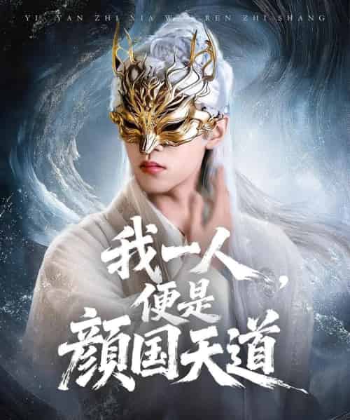 一颜之下万人之上&我一人,便是颜国天道(50集全)宋菲儿&苏宇航-初遇资源网