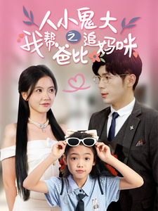 人小鬼大之我帮爸比追妈咪（92集）-初遇资源网