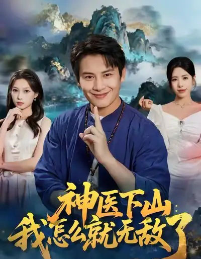 神医下山:我怎么就无敌了(81集全)彭士腾&秦萍-初遇资源网
