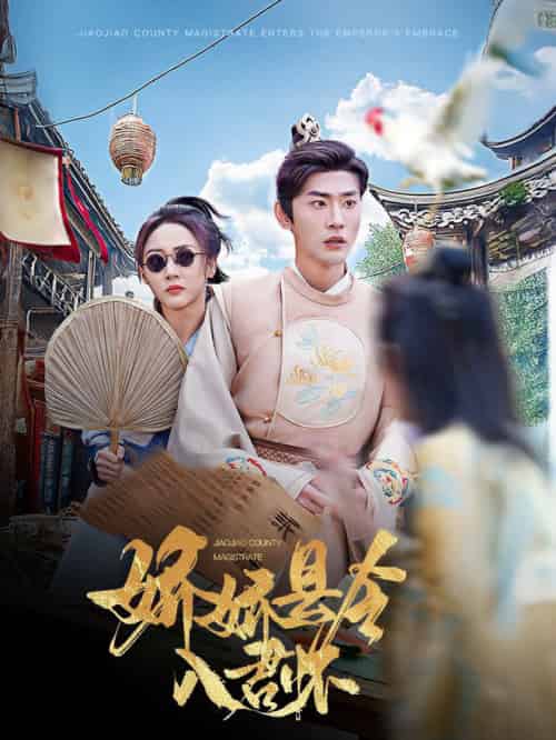 娇娇县令入君怀&带球跑后我成男神白月光(63集全)宣以豪&李若琪-初遇资源网