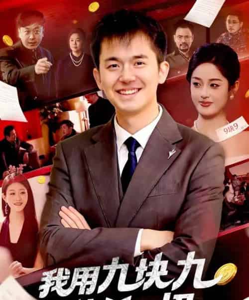 我用九块九秒杀一切(108集全)黎沐清&杨力-初遇资源网