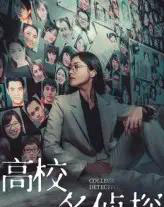 高校名侦探(19集)-初遇资源网