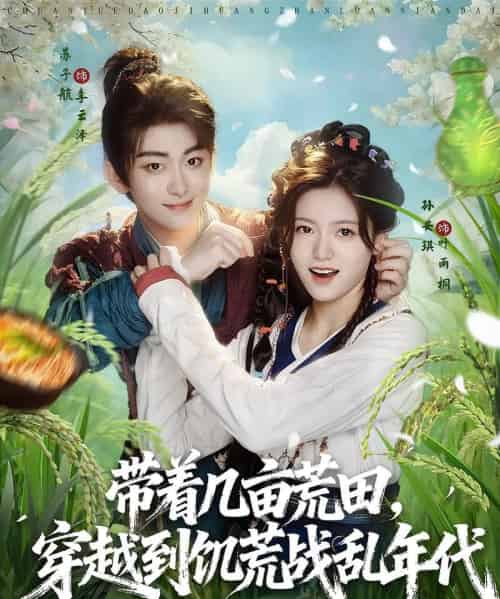 带着几亩荒田穿越到饥荒战乱年代（78集）-初遇资源网