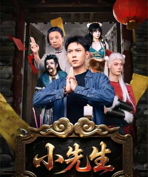 小先生(79集)-初遇资源网