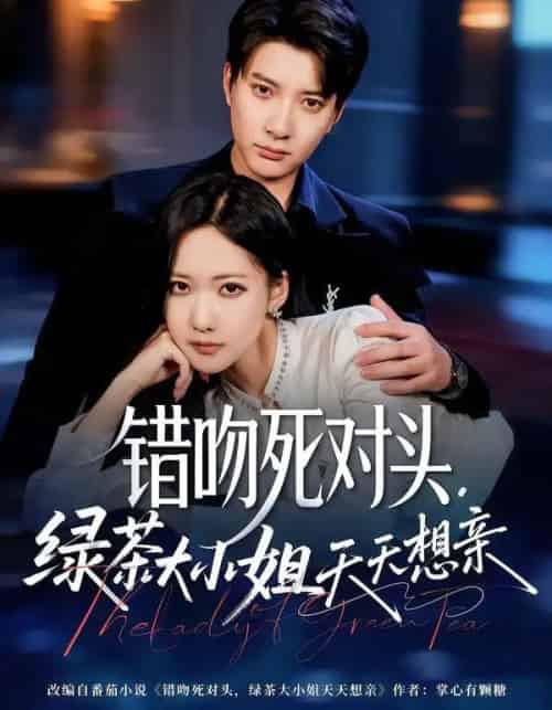 错吻死对头,绿茶大小姐天天想亲(60集全)白羽&周沁桐-初遇资源网