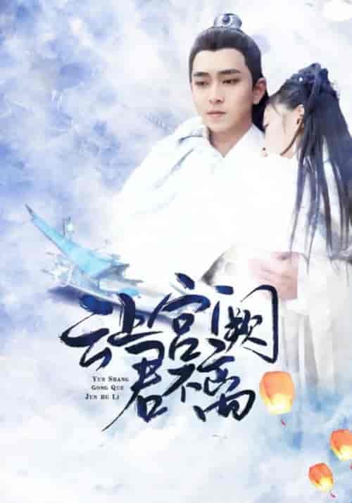 云上宫阙君不离（13集全）君淮＆不离-初遇资源网