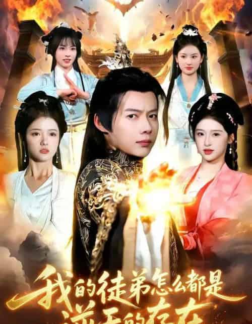 我的徒弟怎么都是逆天的存在（102集全）王镱深＆楚玥 - 夸克短剧